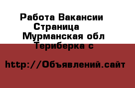 Работа Вакансии - Страница 11 . Мурманская обл.,Териберка с.